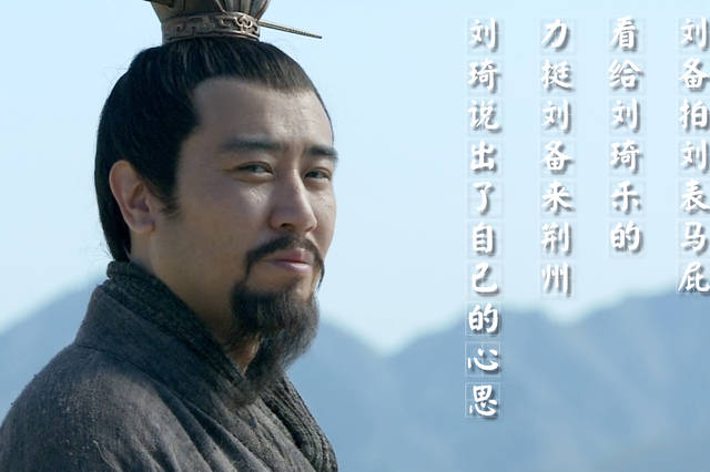 刘备拍刘表马屁给刘琦乐的,力挺刘备来荆州刘琦说出了自己的心思