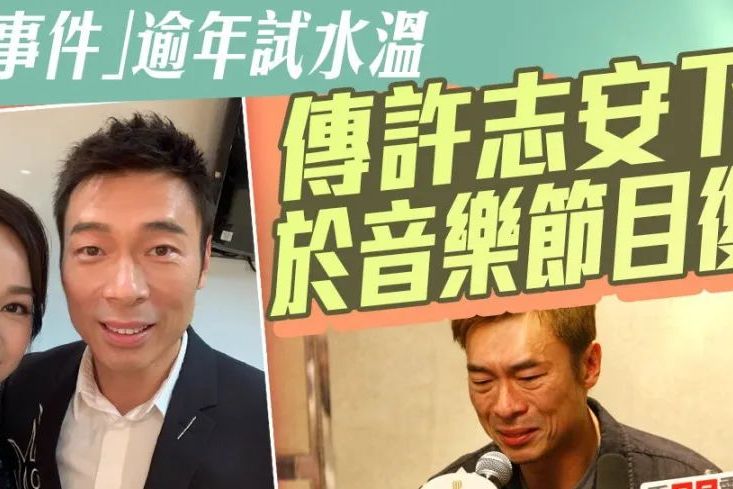 53岁许志安正式复出,继马国明公开恋情后,他也将迎来新的生活