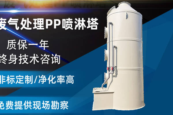 PP噴淋塔在電子行業生產企業選擇廢氣處理設備的優勢
