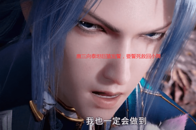 鬥羅135：唐三得知小舞複活方法！需滿足3個條件，一個比一個難