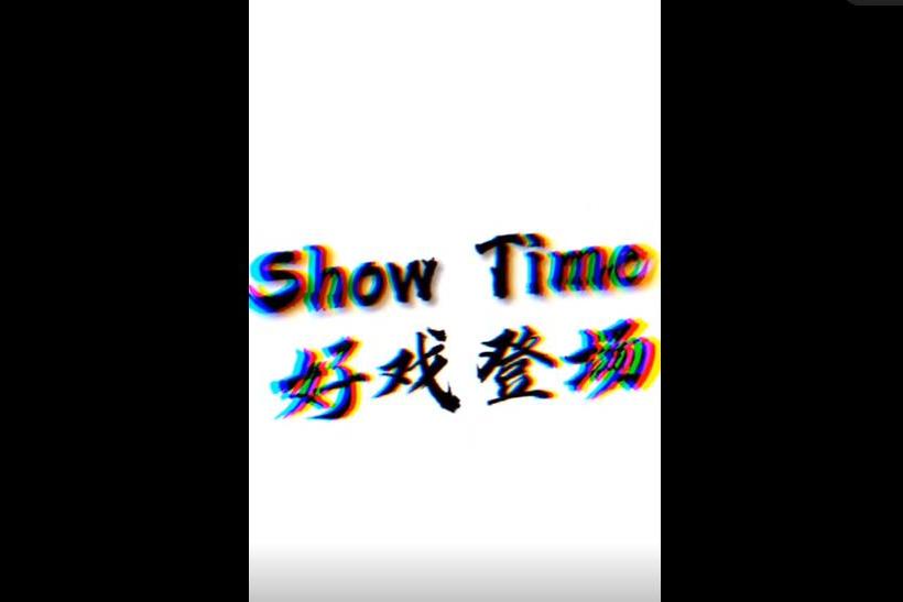 女士们先生们接下来好戏登场showtime