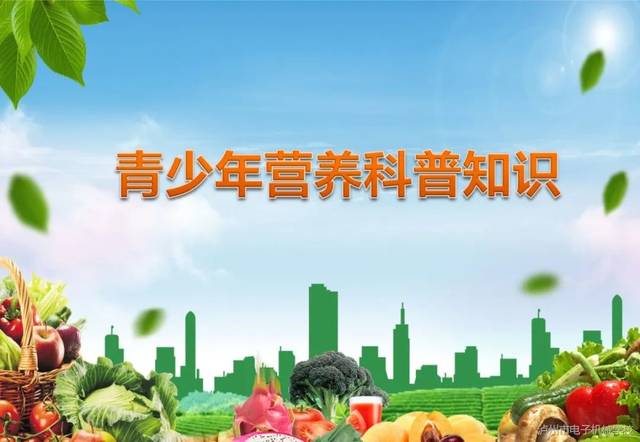 上海魁利凈化設備有限公司青少年營養科普知識
