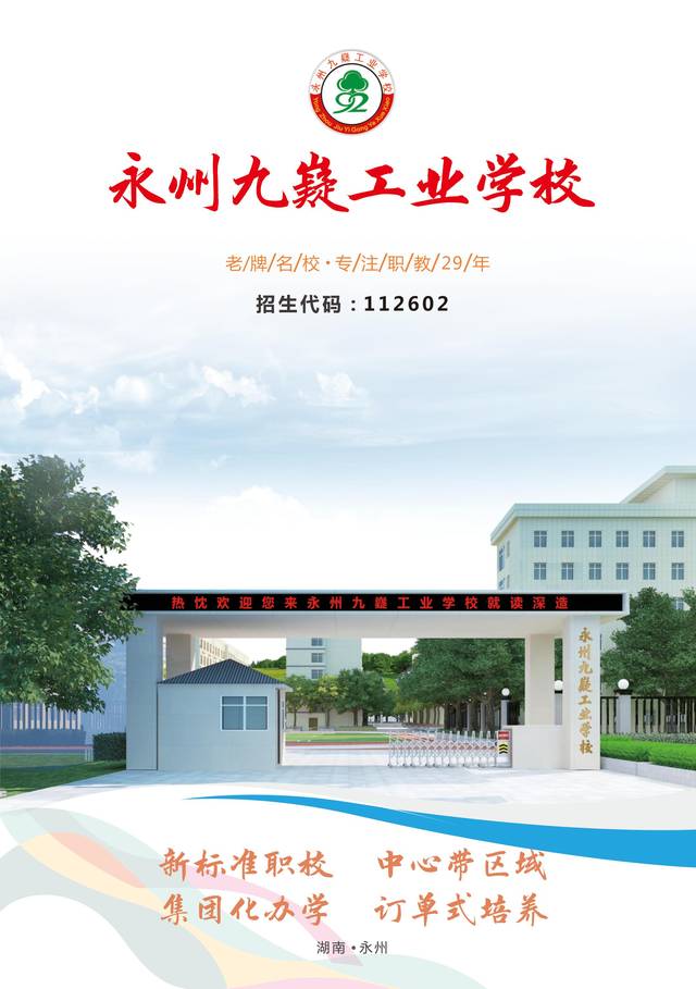 永州九嶷工业学校