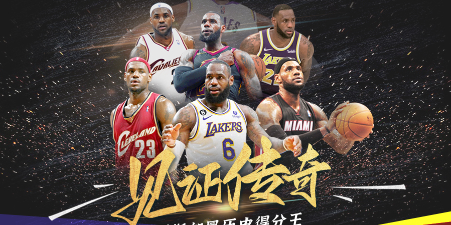  见证传奇时刻詹姆斯NBA直播中上演关键绝杀震撼全场
