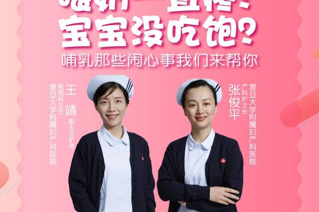 直播|复旦大学附属妇产科医院王靖,张俊平:哺乳那心种心事