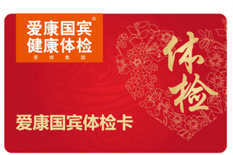 北京爱康国宾入职体检不合格的种种问题分析!