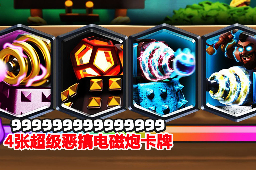 皇室战争:4张恶搞卡牌,看看这4张电磁炮卡牌你们最喜欢哪一张?