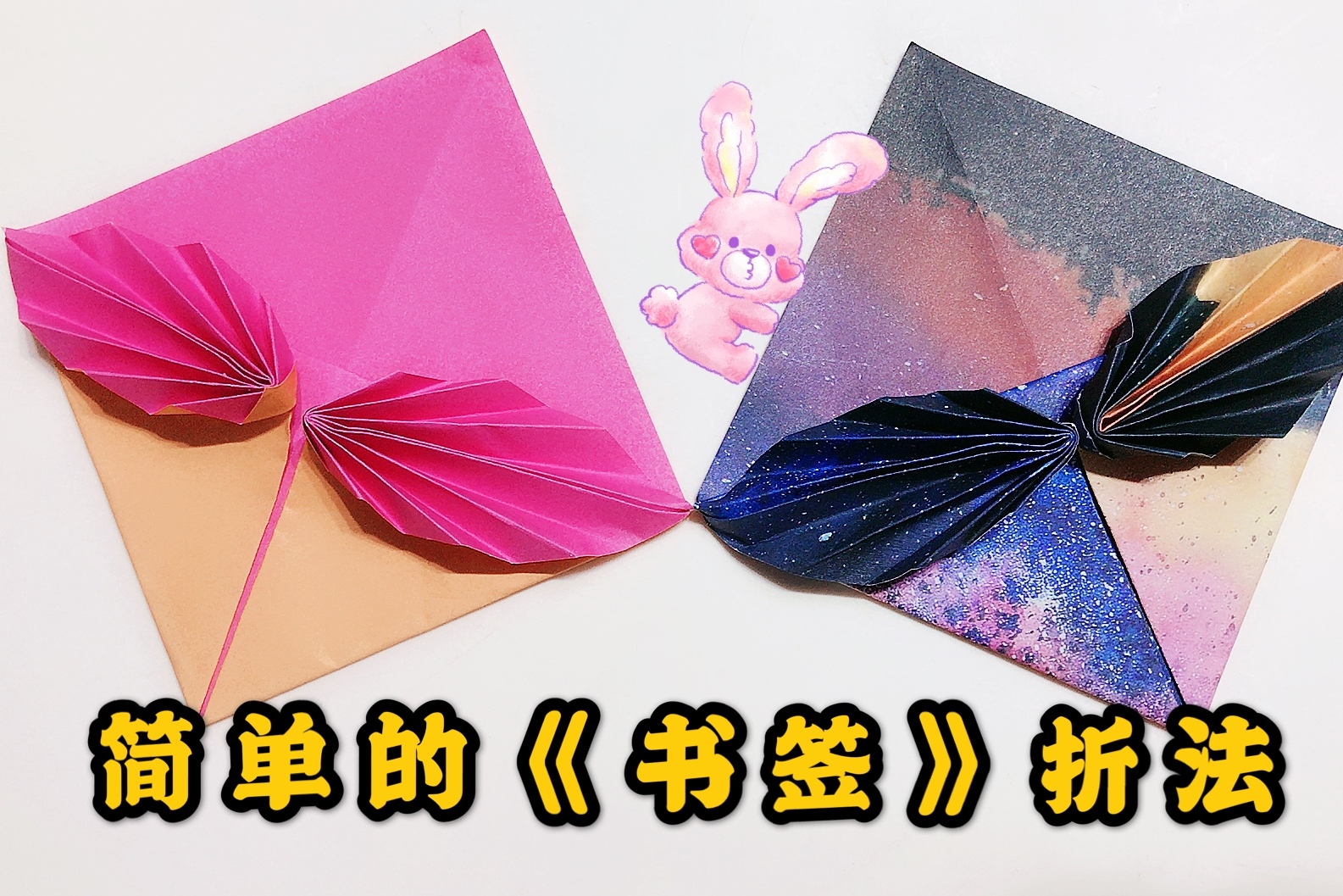 书本总爱卷边怎么办?教你做一个简单的《书签》,实用又好看