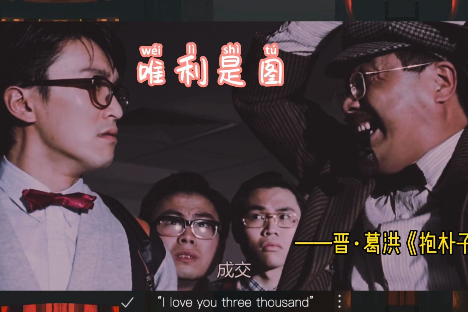 第四期:假如电影片段可以打上成语会出现怎么样效果