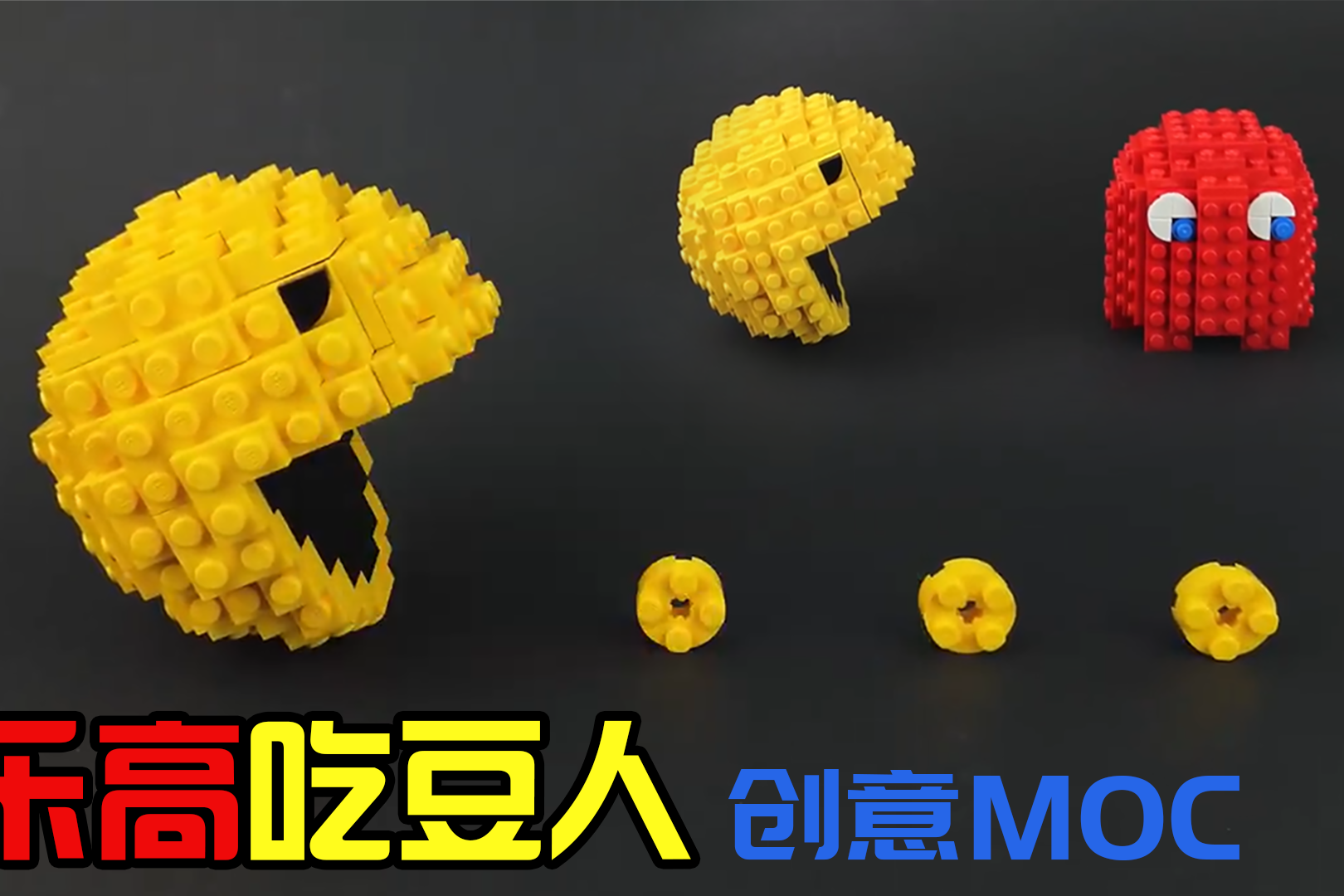 乐高创意moc拼出一个可爱的吃豆人