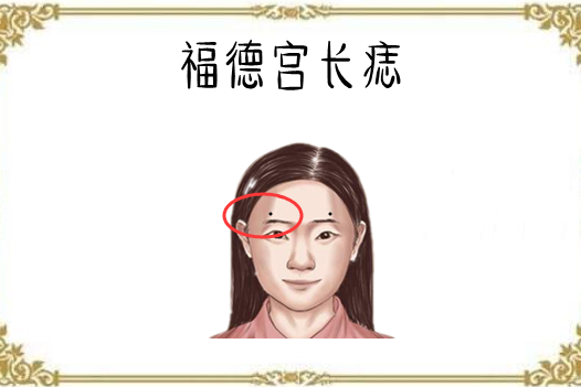 女人5颗"倒霉"痣,妨夫损财运,不会过日子,离婚再婚几率高!