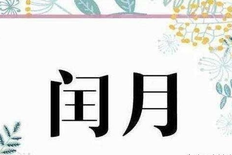 原创 俗话"闰四月,两头春,老农民,卖儿孙"你怎么看?