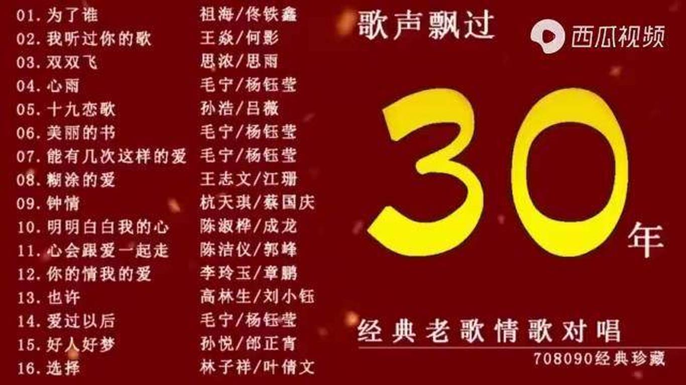 十六首70 80 90年代最经典好听的老歌情歌对唱