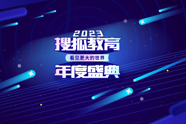 正直播：2023搜狐教育年度盛典