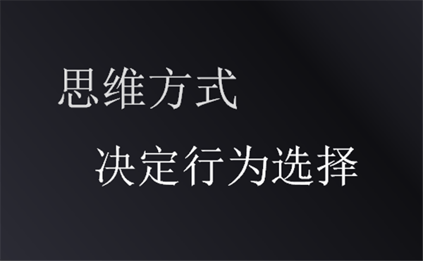 全新环境下思维方式的改变