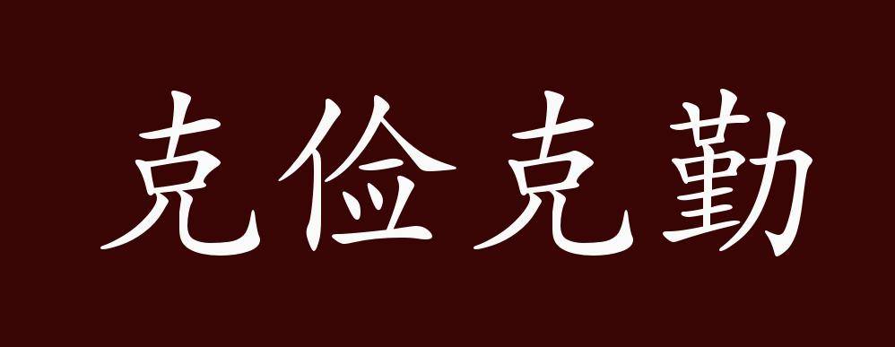 克俭克勤的出处,释义,典故,近反义词及例句用法 成语知识