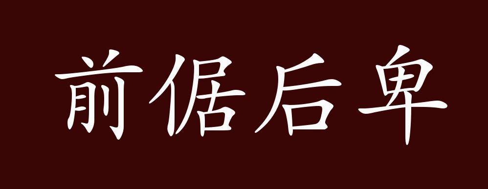 亦作"前倨后恭"后恭前倨.