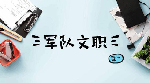 军队文职人员是属于什么编 a7fc7bfb6f6046459fe349dbd0059487.jpeg