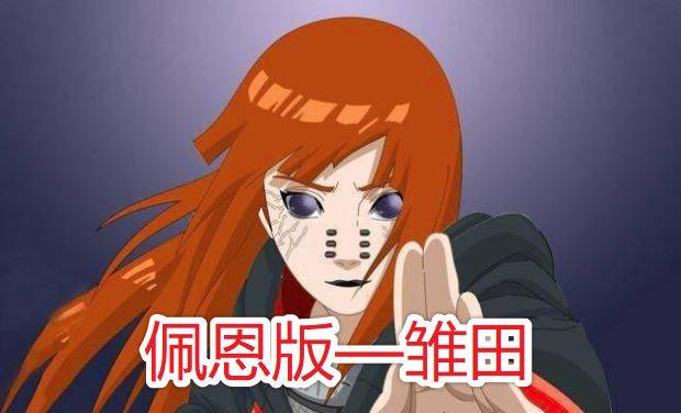 火影忍者:当女神变成佩恩是什么效果?雏田变丑,看到纲手:心疼了!
