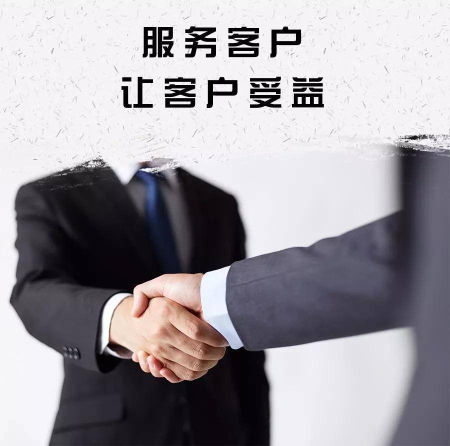 服务客户,让客户受益
