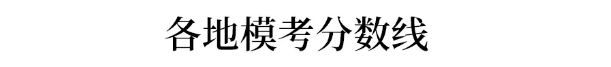 【高三】重磅! 各地高三最新模考释放了哪些信号? 不看绝对后悔!