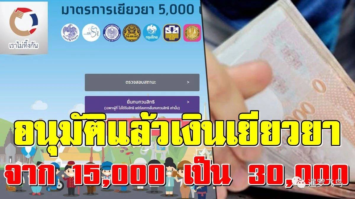 泰国发钱再升级！多发3个月共6个月，每月5千共3万铢