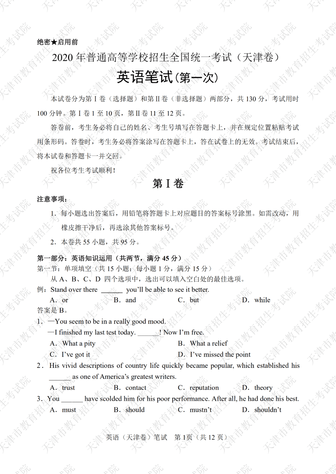 『试卷』第一次考试试卷及答案公布啦！速查：2020年天津高考英语