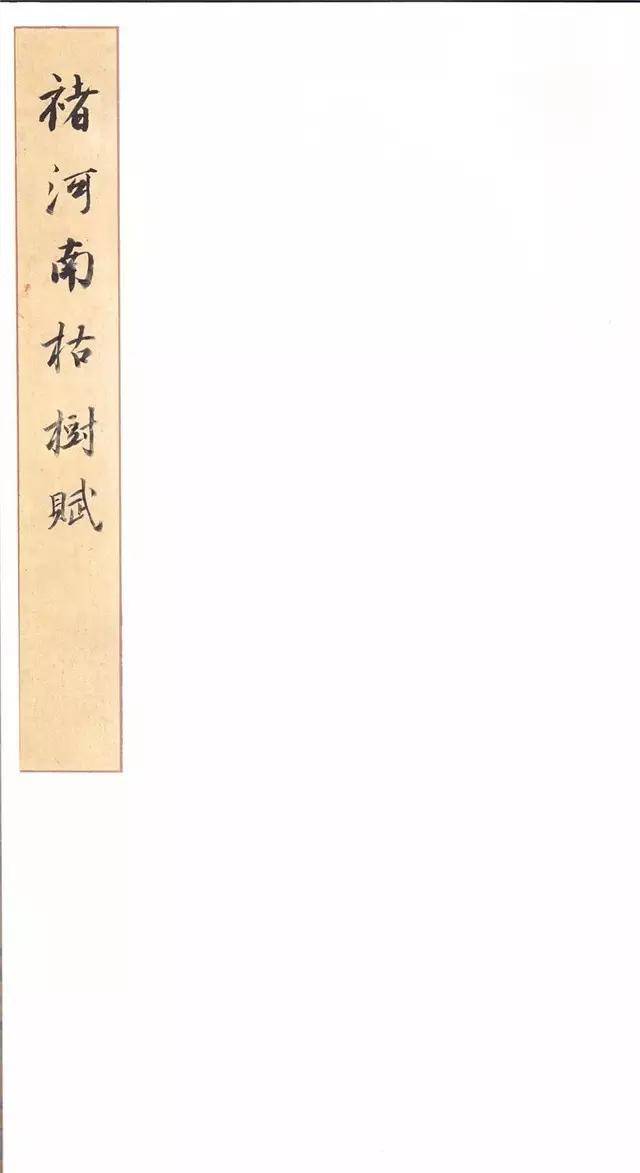 枯树赋书法高清正版，褚遂良枯树赋日本版本，枯树赋书法作品_搜狐网