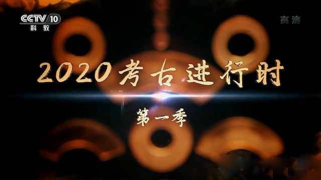 央视考古纪录片《2020考古进行时》第1季 高清纪录片百度云盘下载