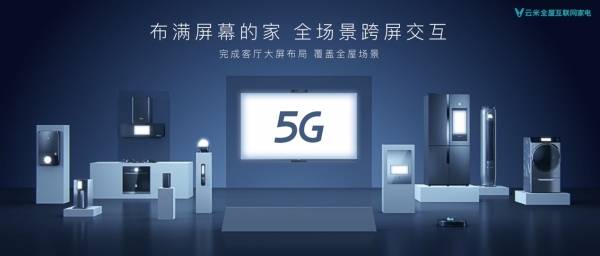 2020云米5g战略新品发布,超越时代探索"互联未来互动家"