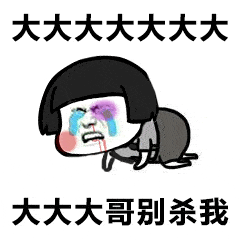 不及掩耳之势在屏幕上打出“大哥别杀我”几个字就有可能由此被饶过一命