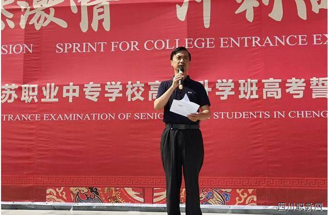 高三@大学我们来了！成都市青苏职中举行高三升学班高考誓师大会