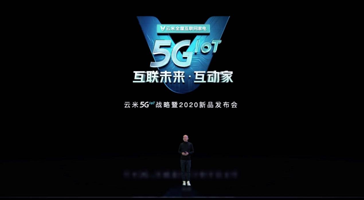 《2020云米5G战略新品发布，超越时代探索“互联未来·互动家”》