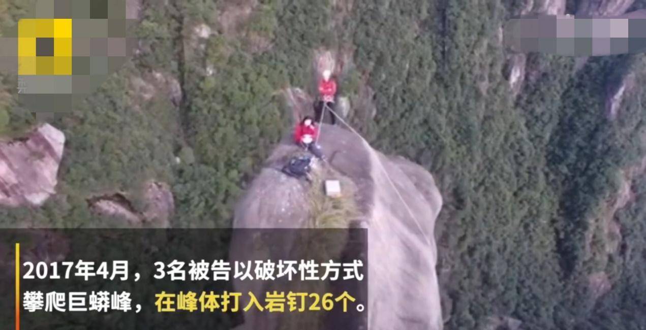 三清山巨蟒峰损毁案后续,二审结果来了!