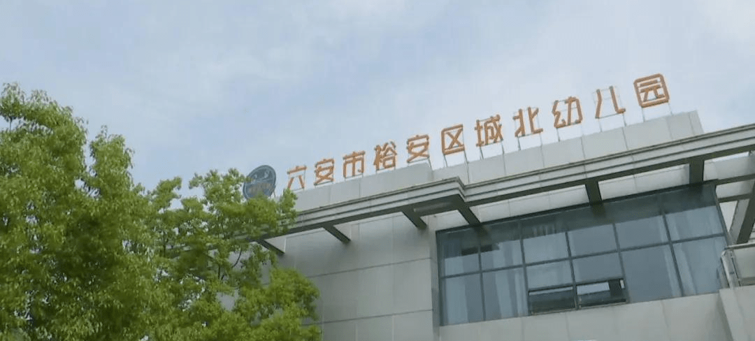 据了解,目前城北幼儿园只是暂时在此地过渡,待旧址处的"六安市老