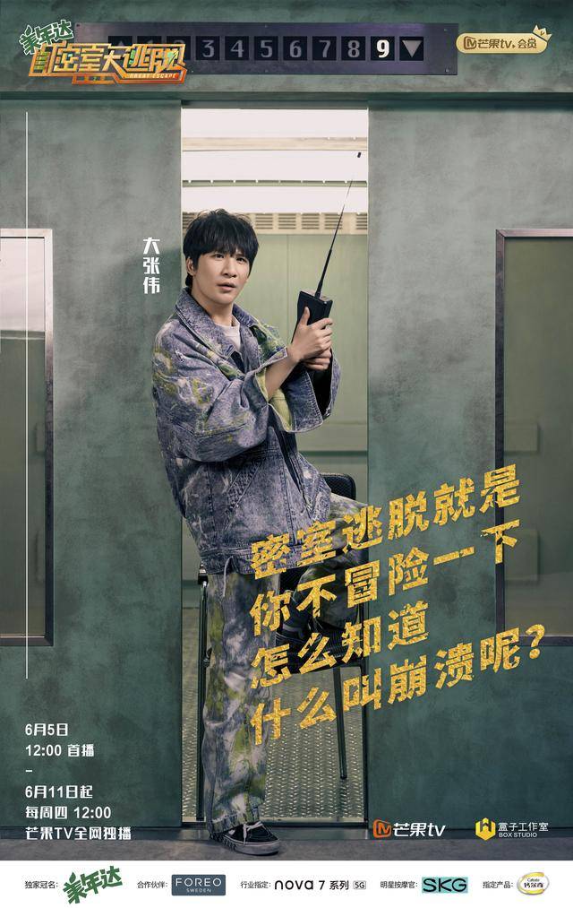 芒果tv实景解密体验秀节目《密室大逃脱》第二季发布最新阵容海报