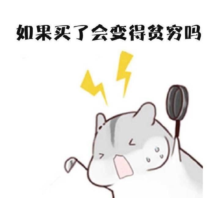 原创买东西前的思考,斗图表情包搞笑图片