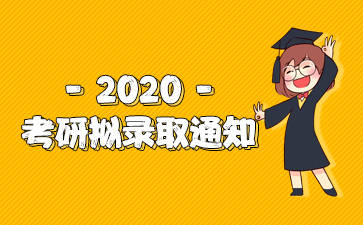 中国矿业大学(北京)各学院2020考研拟录取名单汇总