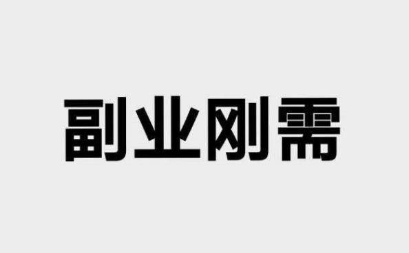 现在讲啥"副业刚需",这是扯淡的,根本原因是房价过高主业工资购买力