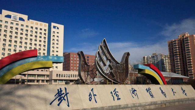 我国对外经济贸易总量占世界_对外经济贸易大学(2)