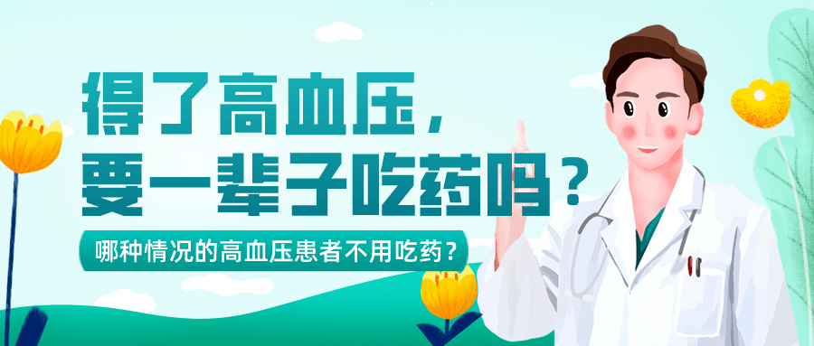 为什么原发性高血压要一辈子吃药?一辈子吃药,副作用也会很大吧?