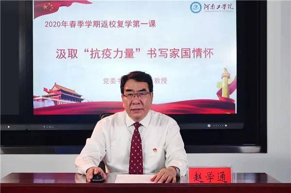 河南工学院师生共上返校复学第一课