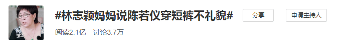 原创林志颖妈妈嫌弃儿媳上热搜？穿短裤就是不礼貌，这5点可让你避雷