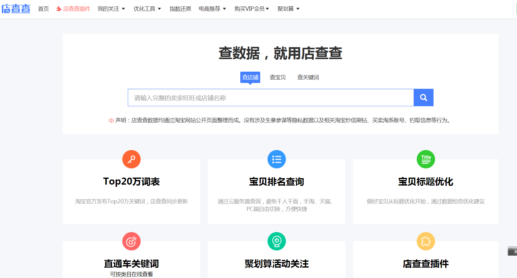 店查查主要用于宝贝行业排名以及标题优化以及行业热词的一个查询，商家通过这个插件工具了解自己店铺数据相