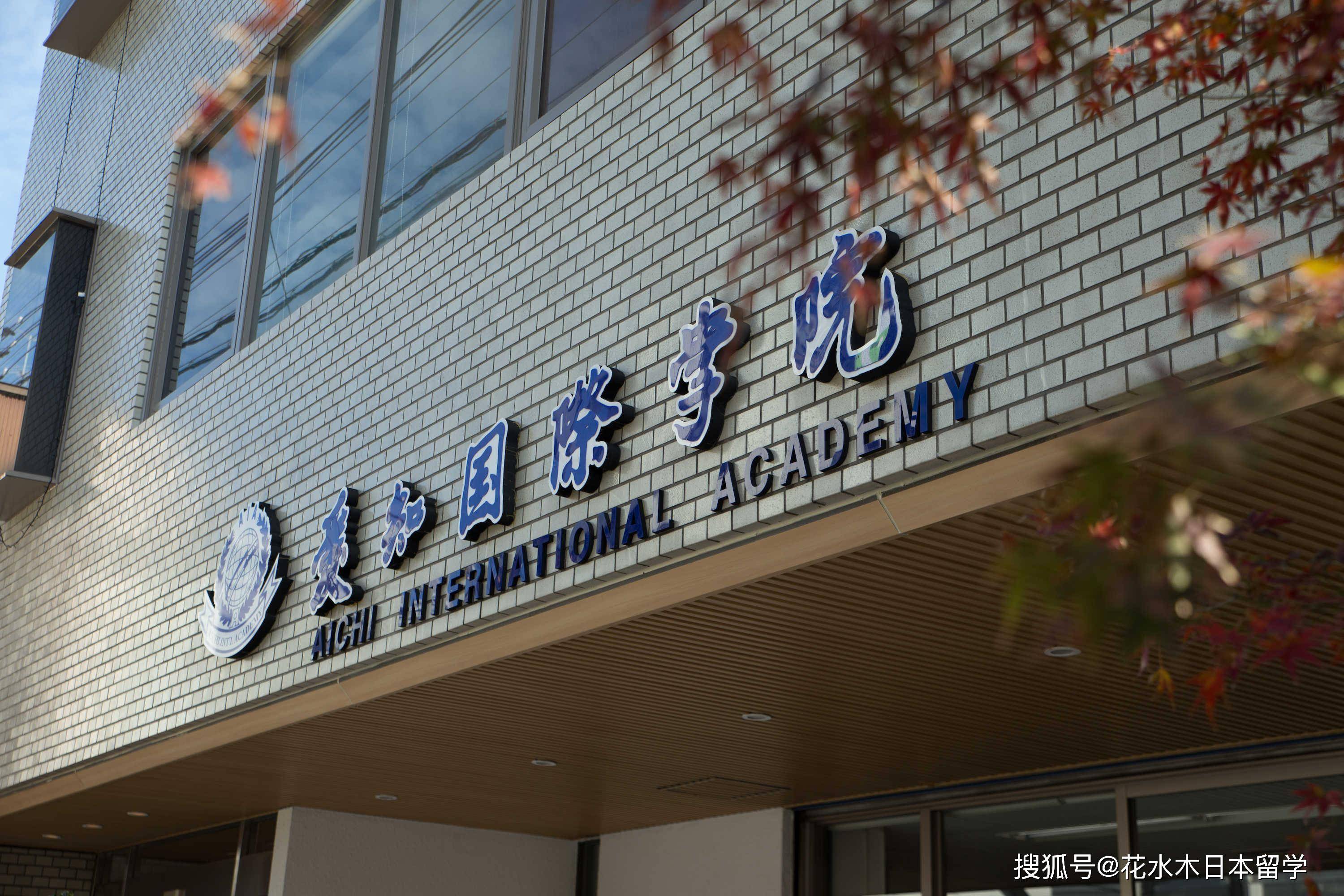 爱知国际学院—花水木留学_手机搜狐网