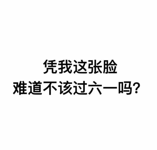 我要过六一表情包合集|凭我这么可爱,难道不该过六一吗?_侵权
