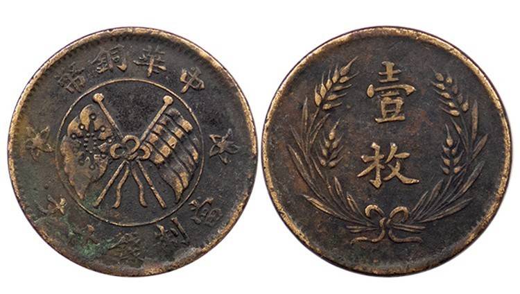 中国古銭銅貨中華銅幣壹枚當制錢十文PCGS XF40BN 本物-