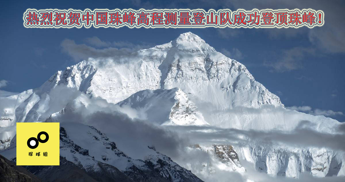登顶珠峰!中国珠峰测量登山队再一次站在世界之巅!