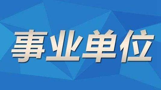 盐城事业单位招聘_响水县事业单位招聘考试成绩查询入口 笔试 面试成绩查询时间 录用通知(4)