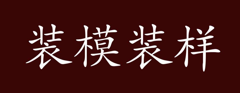 原创装模装样的出处释义典故近反义词及例句用法成语知识